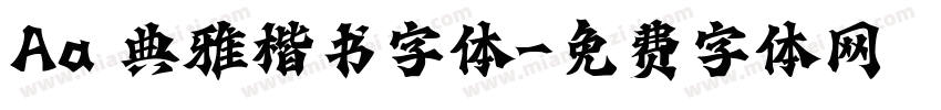 Aa 典雅楷书字体字体转换